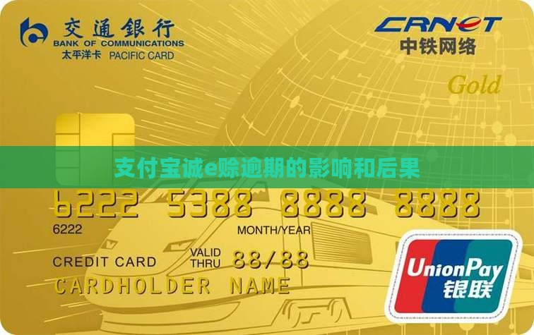 支付宝诚e赊逾期会有什么影响