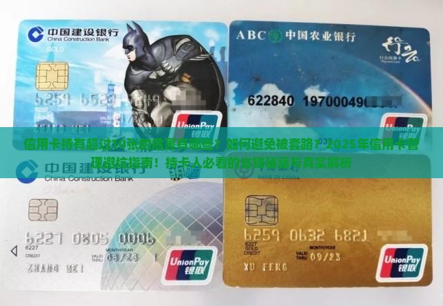 信用卡持有超过10张的危害及解决方法