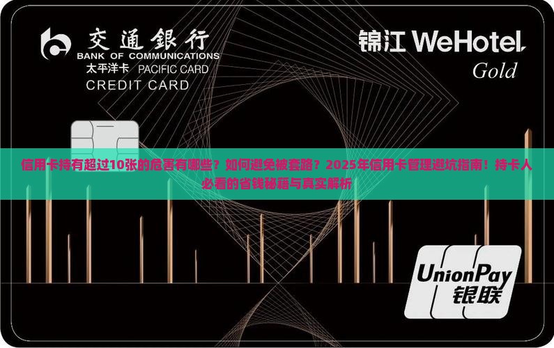 信用卡持有超过10张的危害及解决方法