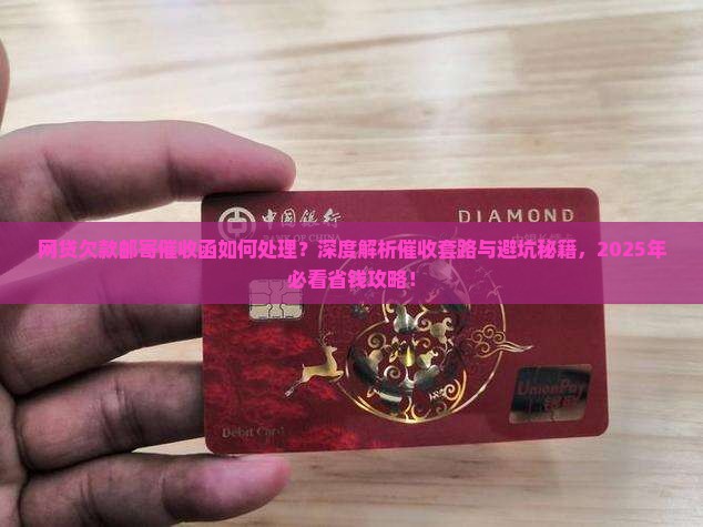 网贷欠款邮寄催收函如何处理