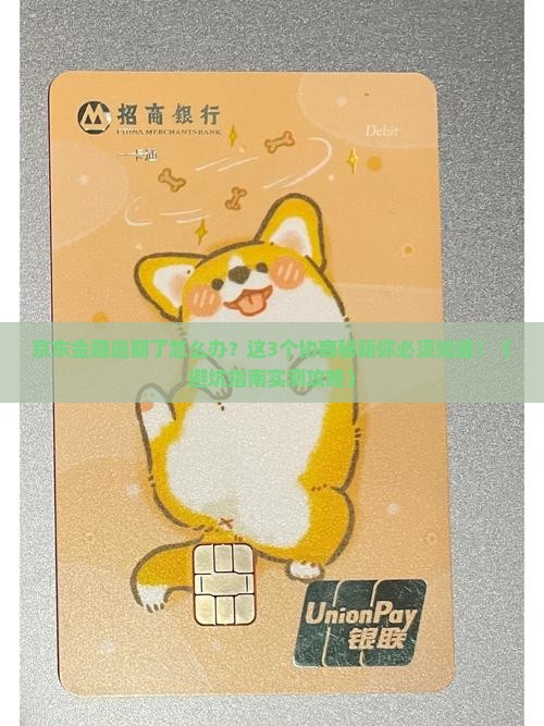 京东金融逾期该如何协商处理