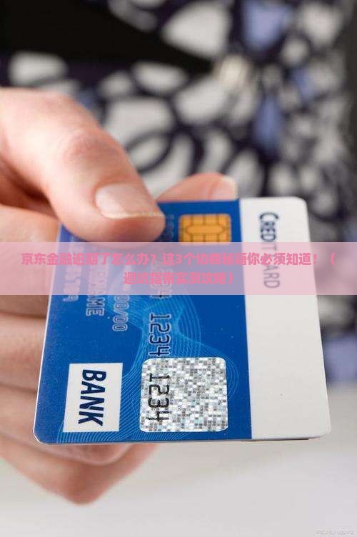 京东金融逾期该如何协商处理