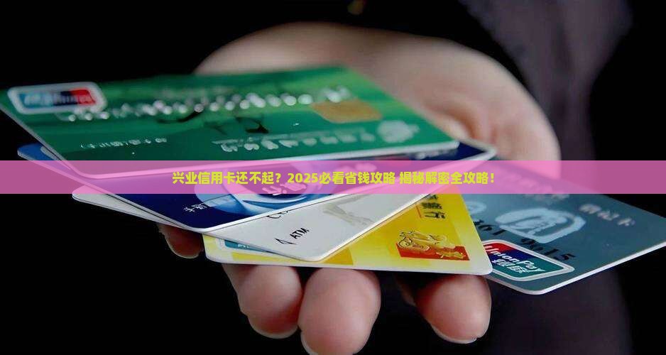 广东兴业银行信用卡无法偿还怎么办
