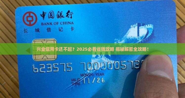 广东兴业银行信用卡无法偿还怎么办