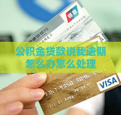 公积金贷款说我逾期怎么办