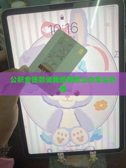 公积金贷款说我逾期怎么办