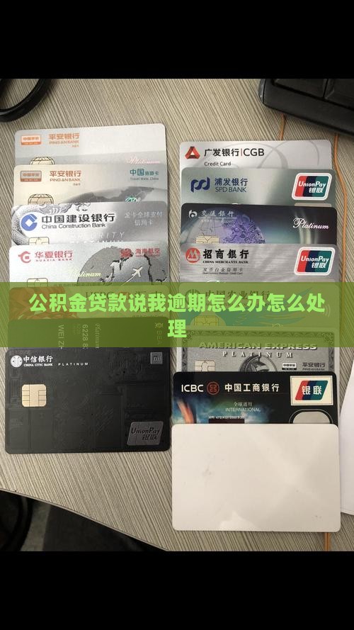公积金贷款说我逾期怎么办