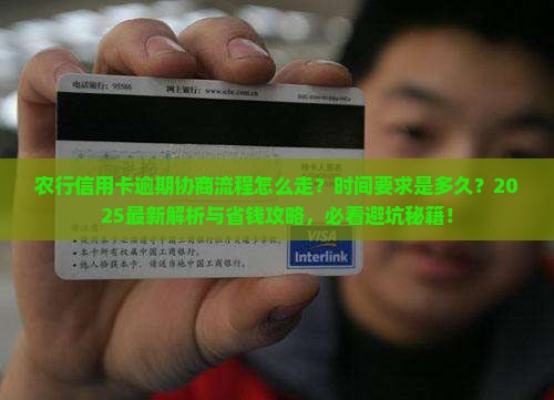 农行信用卡逾期协商流程及时间要求