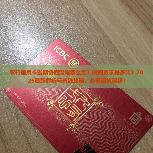 农行信用卡逾期协商流程及时间要求