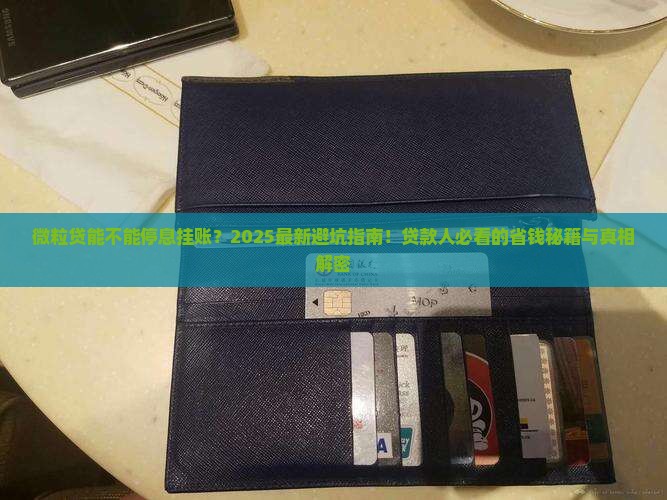 微粒贷能不能停息挂账如何处理