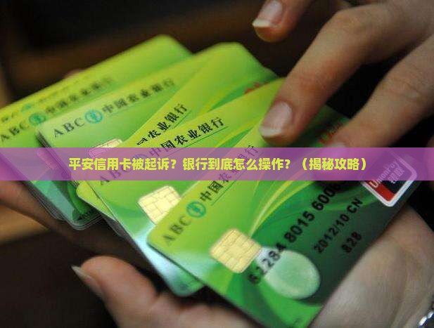 平安信用卡起诉银行的流程和注意事项