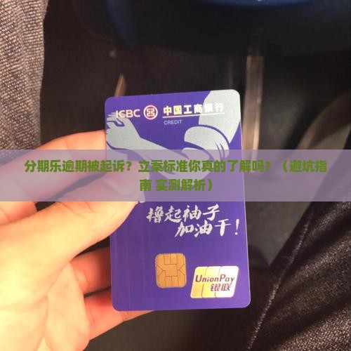 分期乐逾期起诉立案标准及相关法律规定