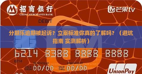 分期乐逾期起诉立案标准及相关法律规定