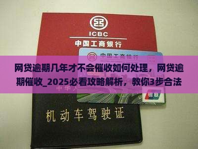 网贷逾期几年才不会催收如何处理