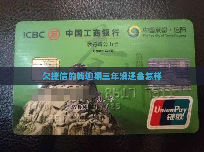 欠捷信的钱三年没还会怎样
