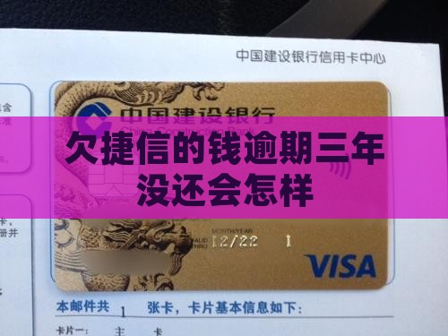 欠捷信的钱三年没还会怎样