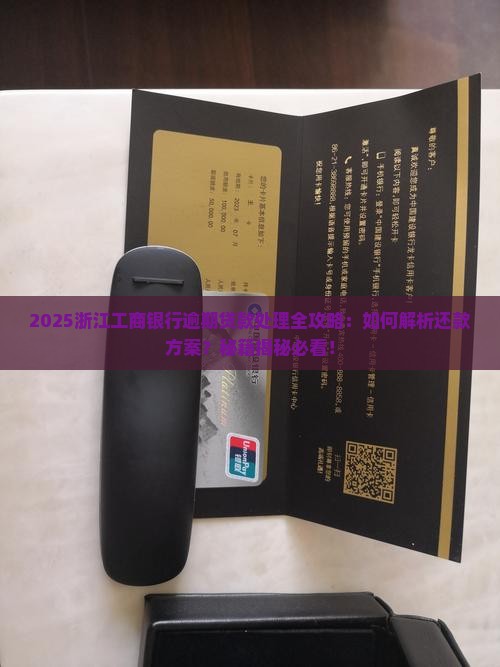 浙江工商银行逾期贷款如何处理