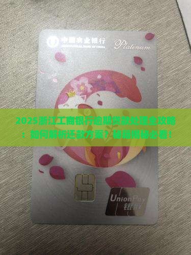 浙江工商银行逾期贷款如何处理