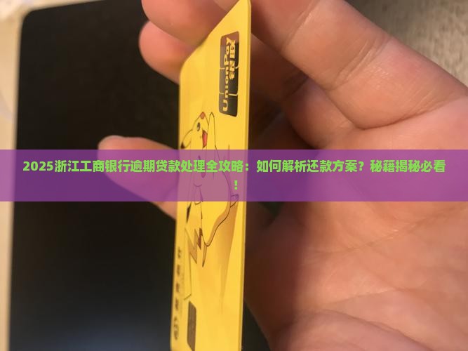 浙江工商银行逾期贷款如何处理