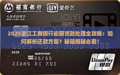 浙江工商银行逾期贷款如何处理