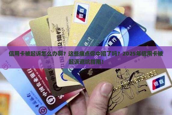 信用卡被起诉怎么办啊需要注意什么
