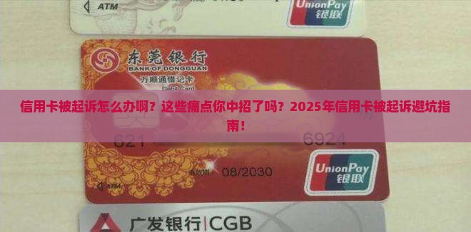 信用卡被起诉怎么办啊需要注意什么