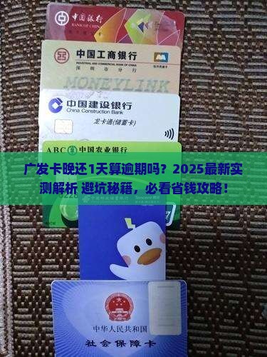 广发卡延迟1天算不算逾期
