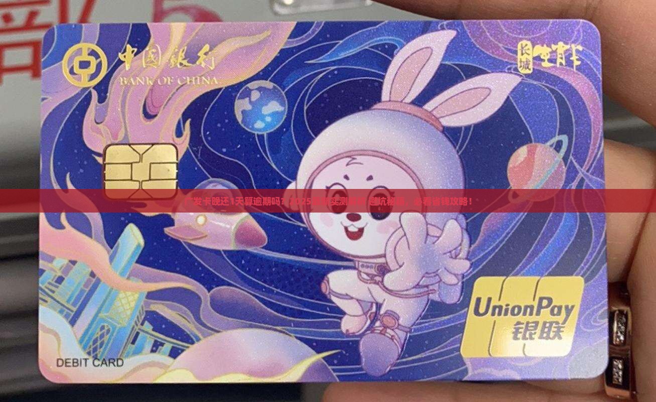 广发卡延迟1天算不算逾期
