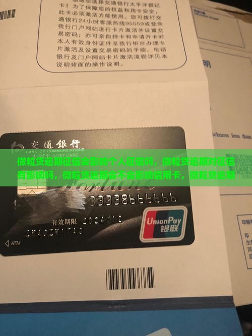 微粒贷逾期征信会影响个人征信吗