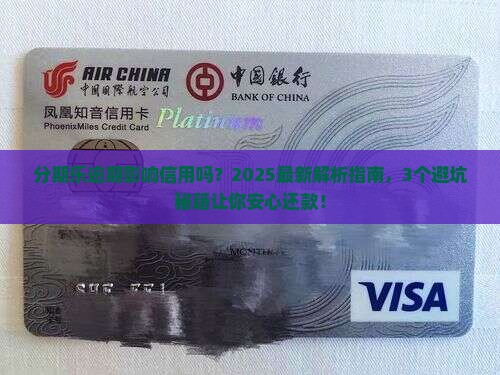 深圳分期乐逾期会影响信用吗