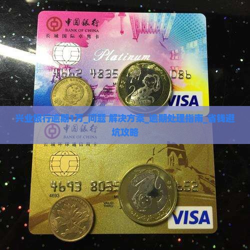 兴业银行逾期1万需要如何处理