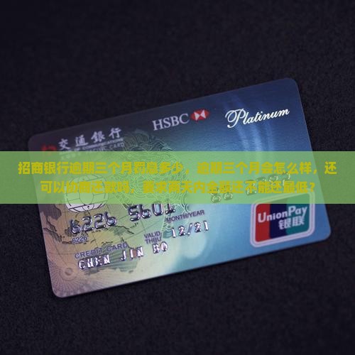 招商银行逾期三个月罚息多少