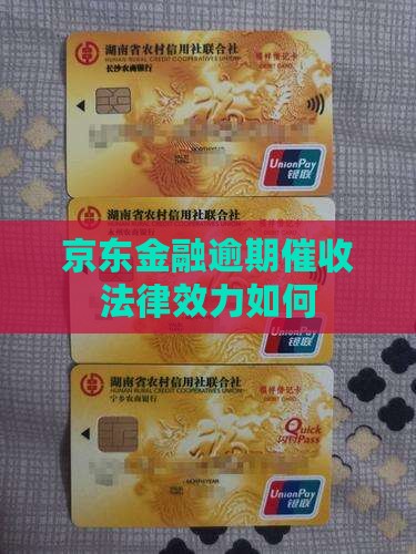 京东金融逾期发来的催缴函有效吗