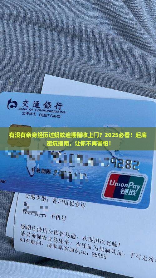 有没有遇到过蚂蚁逾期催收上门的经历