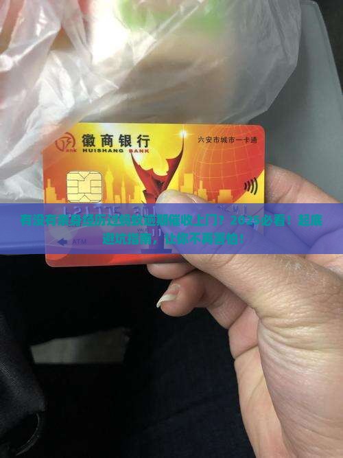 有没有遇到过蚂蚁逾期催收上门的经历