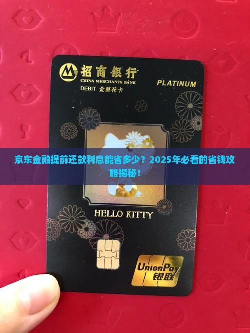 京东金融提早还款利息有减免吗
