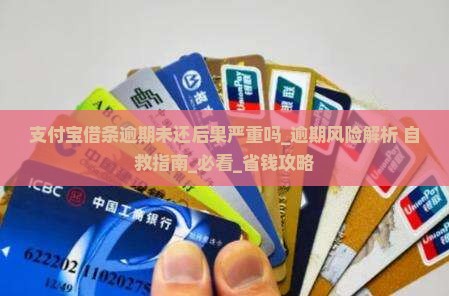 支付宝借条逾期未还后果严重吗