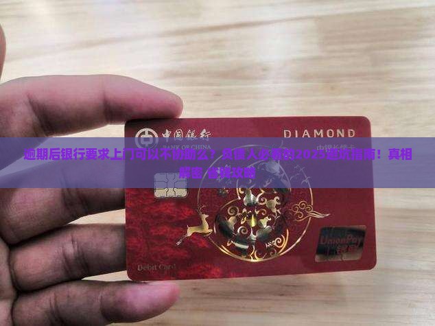 逾期后银行要求上门可以不协助么的解决方法
