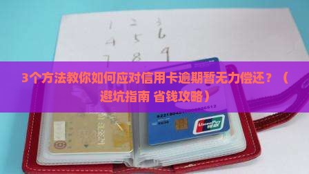 信用卡逾期暂无力偿还