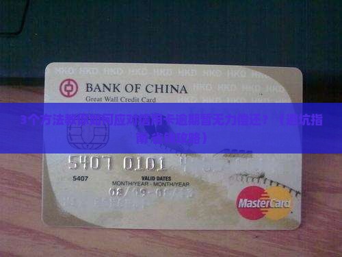 信用卡逾期暂无力偿还