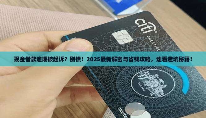 现金借款逾期被起诉怎么办