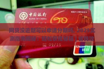 网贷没逾期可以申请分期吗
