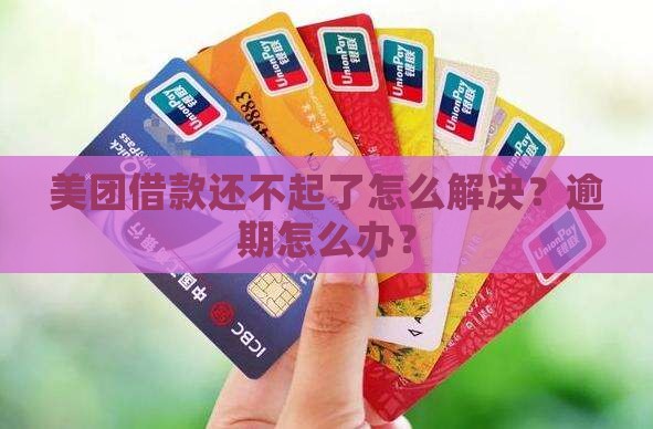 美团借款还不起了怎么解决
