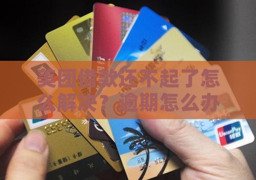 美团借款还不起了怎么解决