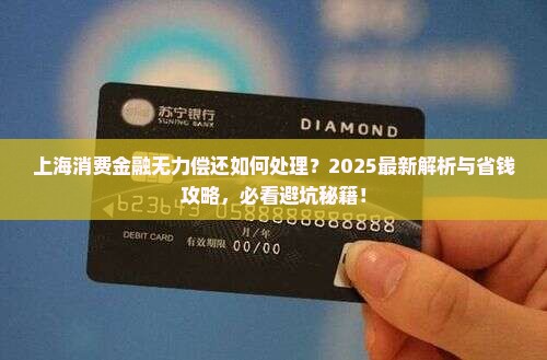 上海消费金融如何处理无力偿还问题