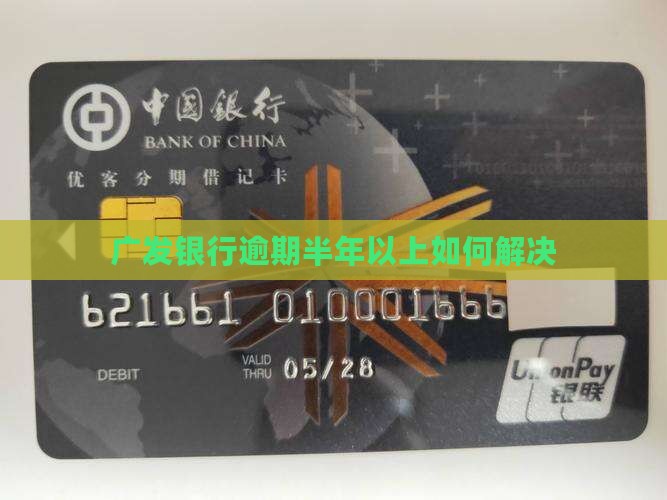 广发银行逾期半年以上如何解决