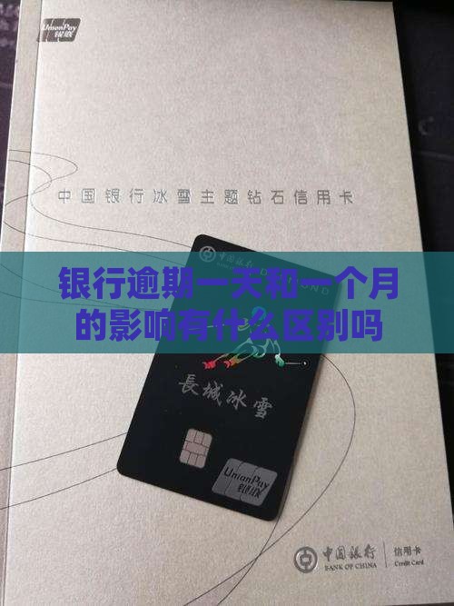 银行逾期一天和一个月的影响有什么区别