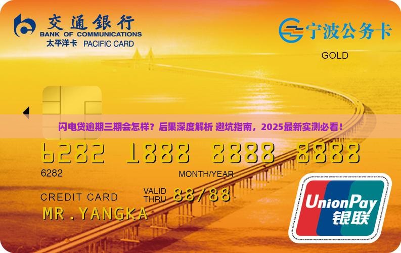 闪电贷逾期三期会有什么后果