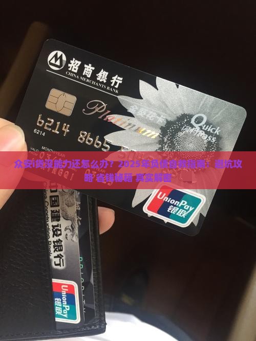 众安i贷没能力还怎么办