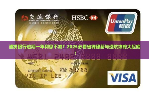 浦发银行逾期一年不减免利息如何处理